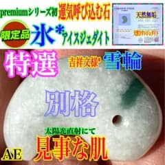 ✳特選 アイスジェダイト 糸魚川翡翠勾玉premiumシリーズ 運気呼び込む