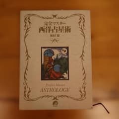 完全マスター 西洋占星術 松村潔 - メルカリ