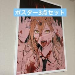 チェンソーマン展 ポスター3点セットChainsaw Man 限定ポスター - メルカリ