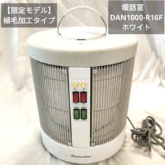 限定モデル】遠赤外線パネルヒーター 暖話室 DAN1000-R16F ホワイト