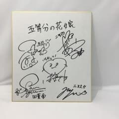 五等分の花嫁 声優 直筆サイン色紙 KN0141 - メルカリ