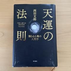 天運の法則 西田文郎著 - メルカリ