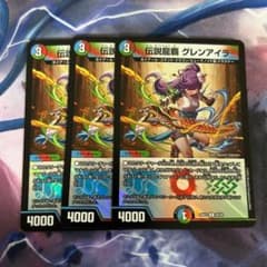伝説龍覇 グレンアイラ 3枚セット - メルカリ