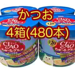 4箱(480本) いなば チャオちゅーるグルメ かつお海鮮バラエティ おやつ