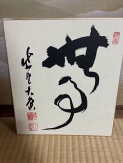 大徳寺 如意庵 立花大亀老師 筆】無事 禅語 色紙 真筆 茶道具 掛物禅書