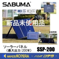 未使用品】SABUMA ソーラーパネル SSP-200 200W 収納バッグ付 - メルカリ