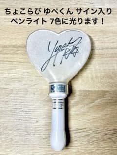 ちょこらび ゆぺくんサイン入りペンライト - メルカリ