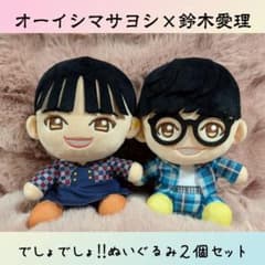 オーイシマサヨシ×鈴木愛理 でしょでしょ‼︎ ぬいぐるみ2個セット