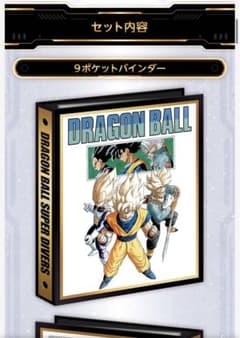 ドラゴンボールスーパーダイバーズ 9ポケットバインダーセット 40th