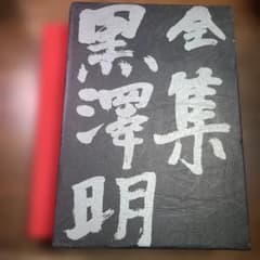 全集 黒澤明 第四巻 岩波書店 月報付き - メルカリ