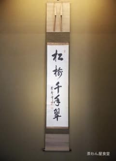 大徳寺506世管長 小田雪窓自筆一行『松樹千年翠』（極箱） - メルカリ