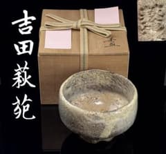 萩焼 玉隆山【吉田萩苑】作 萩茶碗 在銘 茶道具 木箱付 R811111 - メルカリ