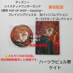 ケイト ツイステ 5周年 ブレイジングジュエル 缶バッジ オーロラカード