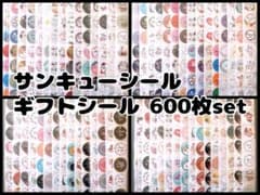 3】サンキューシール ギフトシール 多種600枚セット - メルカリ