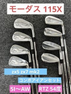 zx5 zx7mk2コンボアイアンセット RTZ54度 モーダス 115X - メルカリ