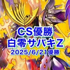 CS優勝 白零サバキZ 白零サッヴァーク 白単サバキZ デュエマ - メルカリ