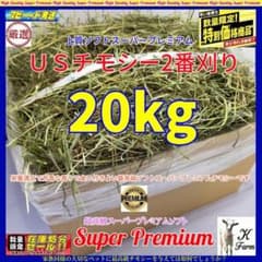 US産 チモシー 20kg 2番刈 ソフトSプレミアム!! - メルカリ