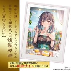 ももこ 直筆サイン入り額装A3複製原画 夏のテラスにて さしみねこ屋