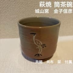 筒茶碗 抹茶碗 茶碗 立鶴 萩焼 金子信彦 - メルカリ