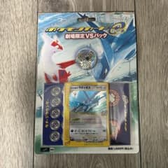 ポケモンカード 劇場限定VSパック 水の都のラティオス ラティアス 未