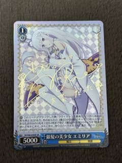 ヴァイスシュヴァルツ 銀髪の美少女 エミリア SP サイン リゼロ - メルカリ