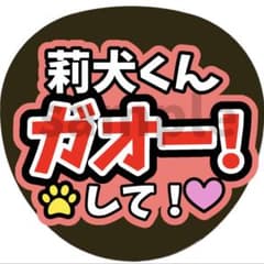 うちわ文字 ファンサうちわ すとぷり 莉犬くん ガオーして - メルカリ