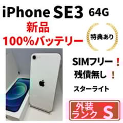 極美品】iPhone SE3 64G スターライト SIMフリー 新品バッテリ - メルカリ