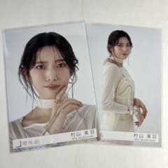 ま*2様 櫻坂46 村山美羽 生写真 76 Addiction アルバム 封入 - メルカリ