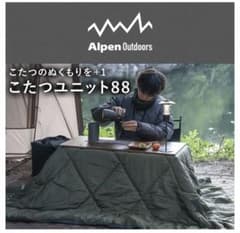 新品‼️箱入り‼️Alpen Outdoors✨こたつユニット88 - メルカリ
