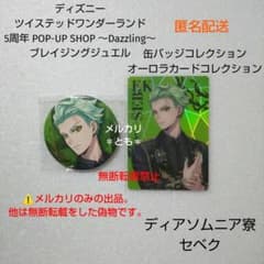 セベク ツイステ5周年 ブレイジングジュエル 缶バッジ オーロラカード