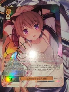 ヴァイスシュヴァルツ ロゼ sprite 甘えんぼうな恋人 真白sspサイン