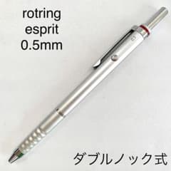 廃番 旧型 rotring esprit シャープペンシル ダブルノック式 - メルカリ