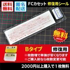 汎用修復用】FCカセット 注意書き 裏ラベルシールBタイプ1枚