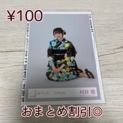 櫻坂46 生写真 村井優 2024年 浴衣 座り - メルカリ