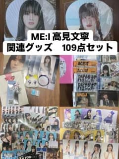 ME:I 高見文寧 関連グッズ 109点セット - メルカリ