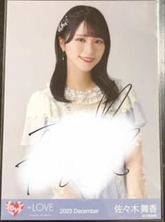 イコラブ 生写真 佐々木舞香 直筆 生写真 ラストノートしか知らない