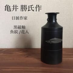 00312】 亀井勝 花入 花器 瀬戸焼 洞山窯 - メルカリ