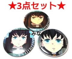 鬼滅の刃 柱展 エモーショナル缶バッジ 無一郎 3点セット - メルカリ