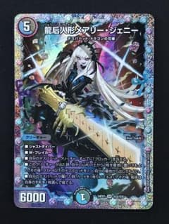 デュエマ】龍后人形メアリー・ジェニー シークレット - メルカリ