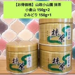 お得価格】山政小山園 抹茶 小倉山 さみどり 150g缶セット - メルカリ