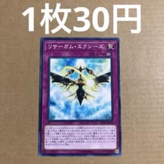 遊戯王OCG リサーガム・エクシーズ ノーマル - メルカリ