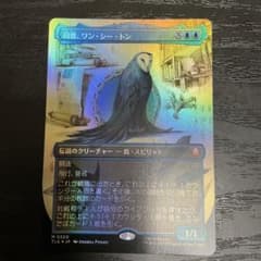mtg司書、ワン・シー・トン 日本語 ボーダーレスfoil 1枚 - メルカリ