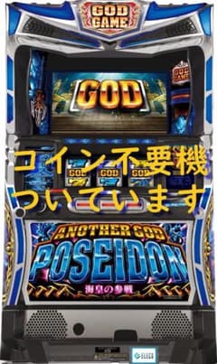 かけ様専用】エレコ☆アナザーゴッドポセイドン～海皇の参戦～【コイン
