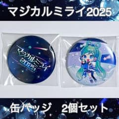 非売品〉初音ミク マジカルミライ2025 缶バッジ2個セット - メルカリ