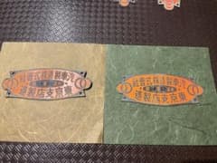 大正十三年 当時物汽車製造株式會社銘板鉄道プレート日本工業史 希少/2