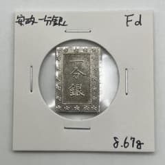 安政一分銀 新一分銀 Fd 銀座常是 江戸時代 古銭 重さ8.67g - メルカリ