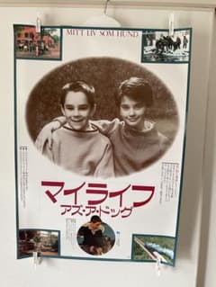 映画「マイライフ・アズ・ア・ドッグ」B2ポスター ラッセ