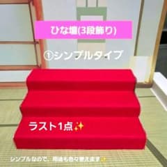 ひな壇(三段飾り) ➀シンプルタイプ(繧繝縁なし) - メルカリ