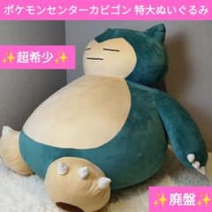 廃盤 超希少 ポケモンセンター カビゴン 特大 ぬいぐるみ オンライン