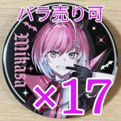 みかさくん Mikasa ハロウィン等身 めておら 缶バッジ 17点 - メルカリ
